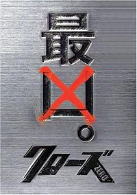 Crows Zero 2 [DVD], 2