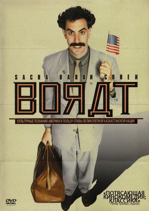 Borat [DVD]